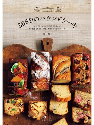 cover image of 365日のパウンドケーキ